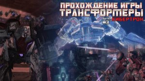 Прохождение игры Трансформеры: Битва за Кибертрон #3