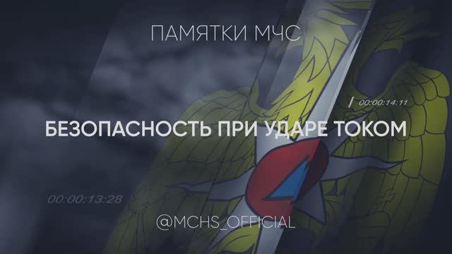 Безопасность при ударе током смотреть онлайн