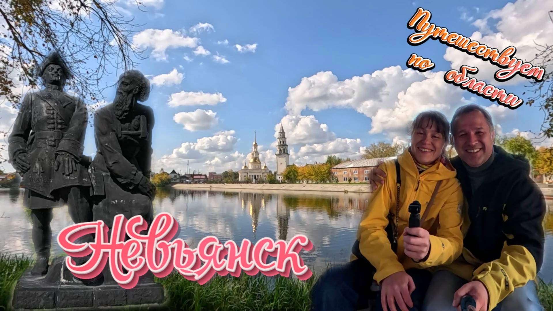 Невьянск. Средний Урал. Родовое гнездо Демидовых. смотреть онлайн