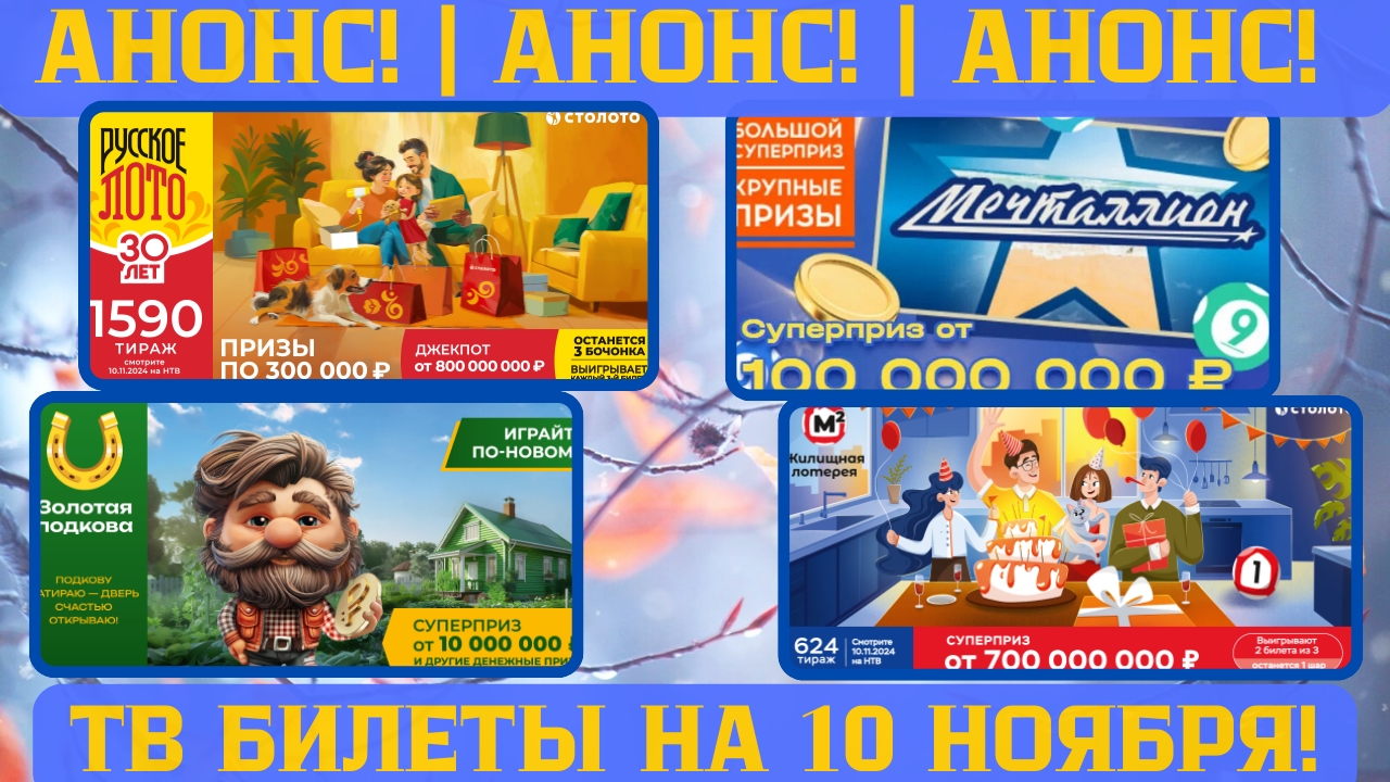 Русское Лото 1590 тираж, Жилищная Лотерея 624 тираж, Золотая Подкова 480 тираж, МЕЧТАЛЛИОН 112 тираж смотреть онлайн