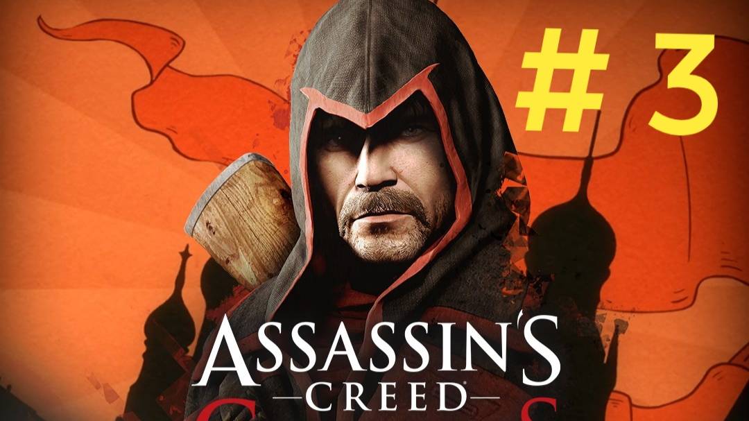 Assasin Creed Chronicles Russia.Эпизод 3("Рука помощи", "Двуликая").