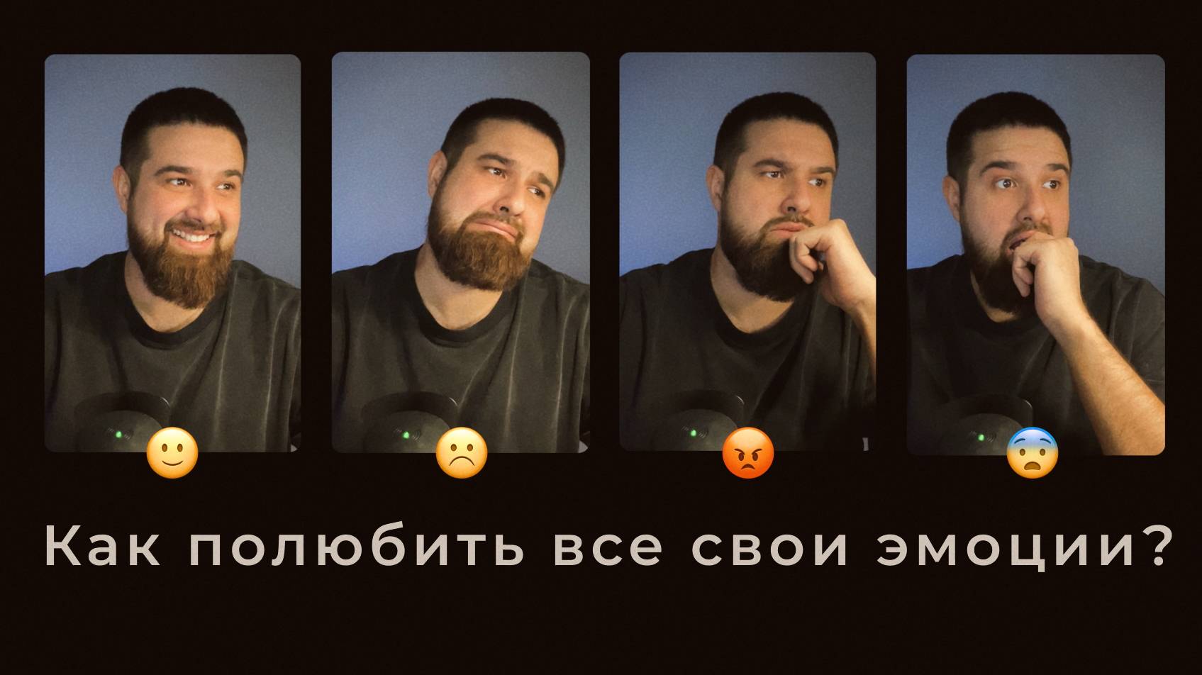 Как полюбить все свои эмоции