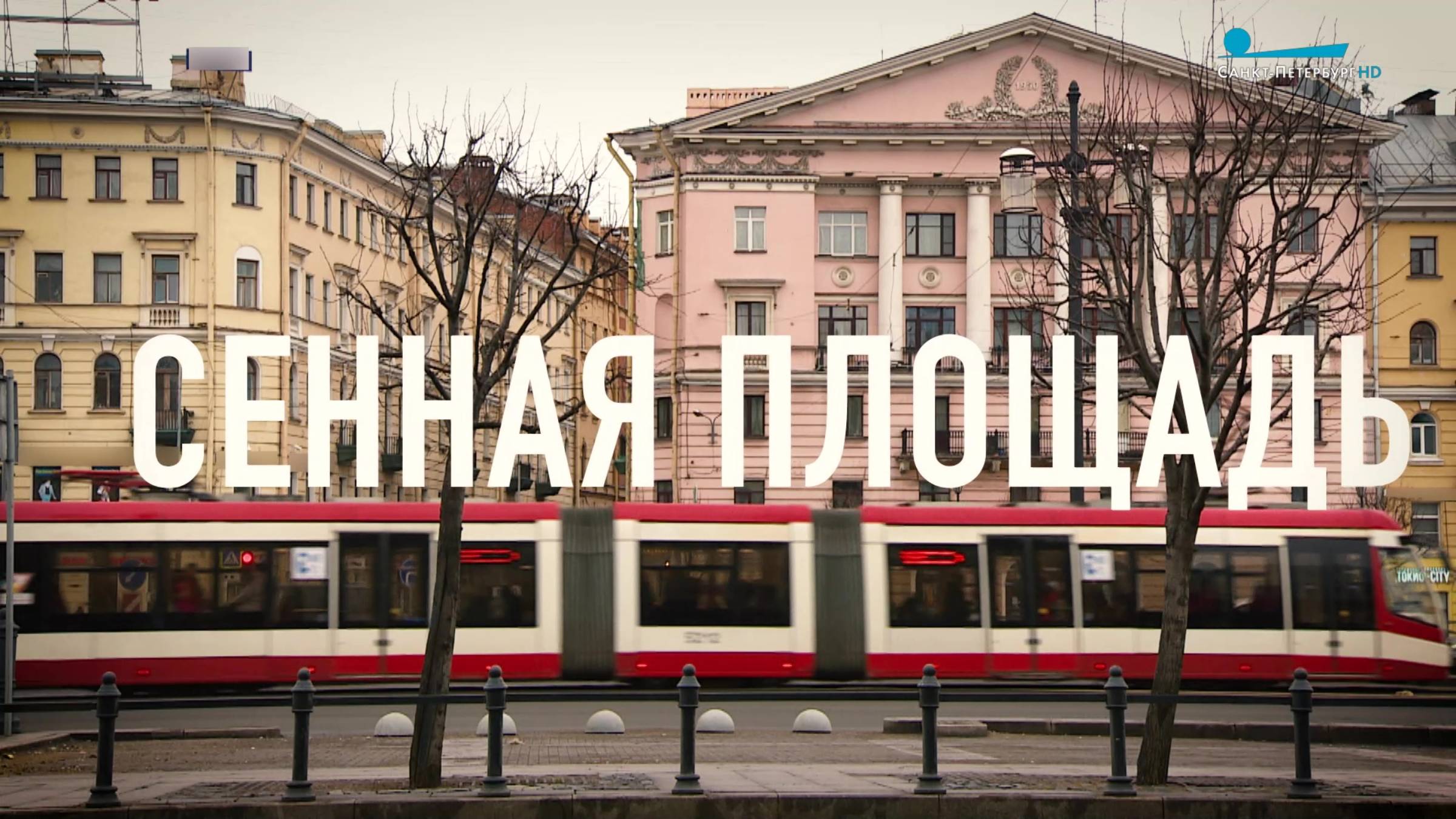 Петербургский текст. Сенная площадь