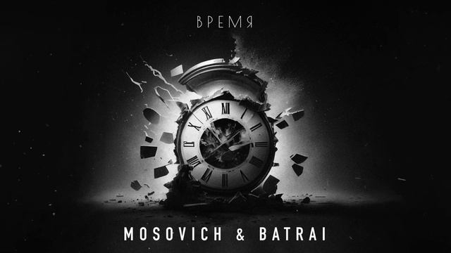 MOSOVICH & BATRAI - Время (Official Audio)