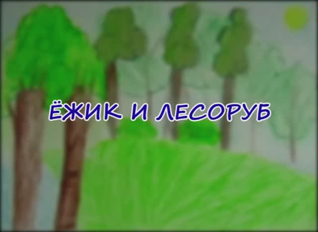 Ёжик и лесоруб смотреть онлайн
