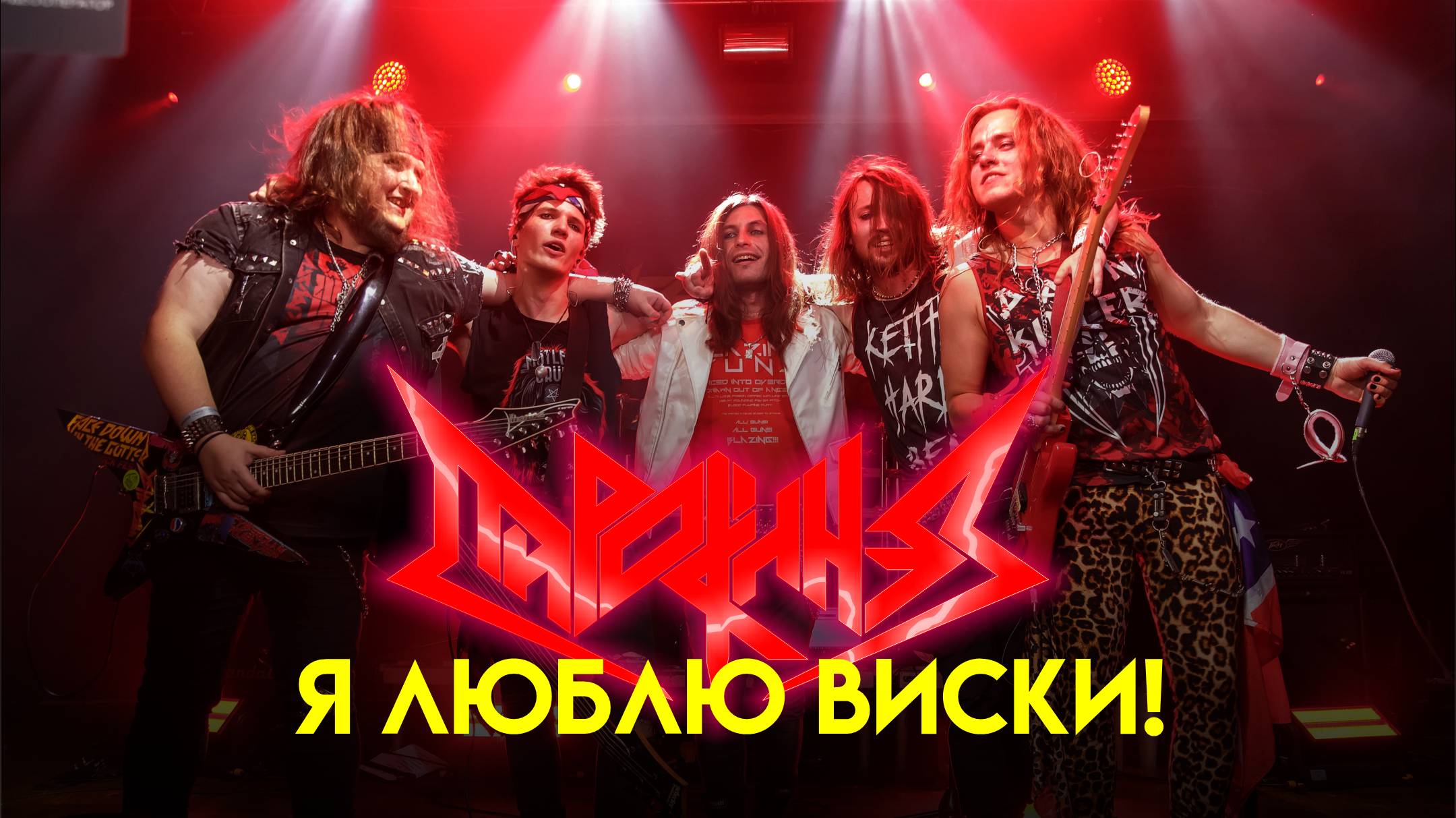 Пирокинез — Я люблю виски!