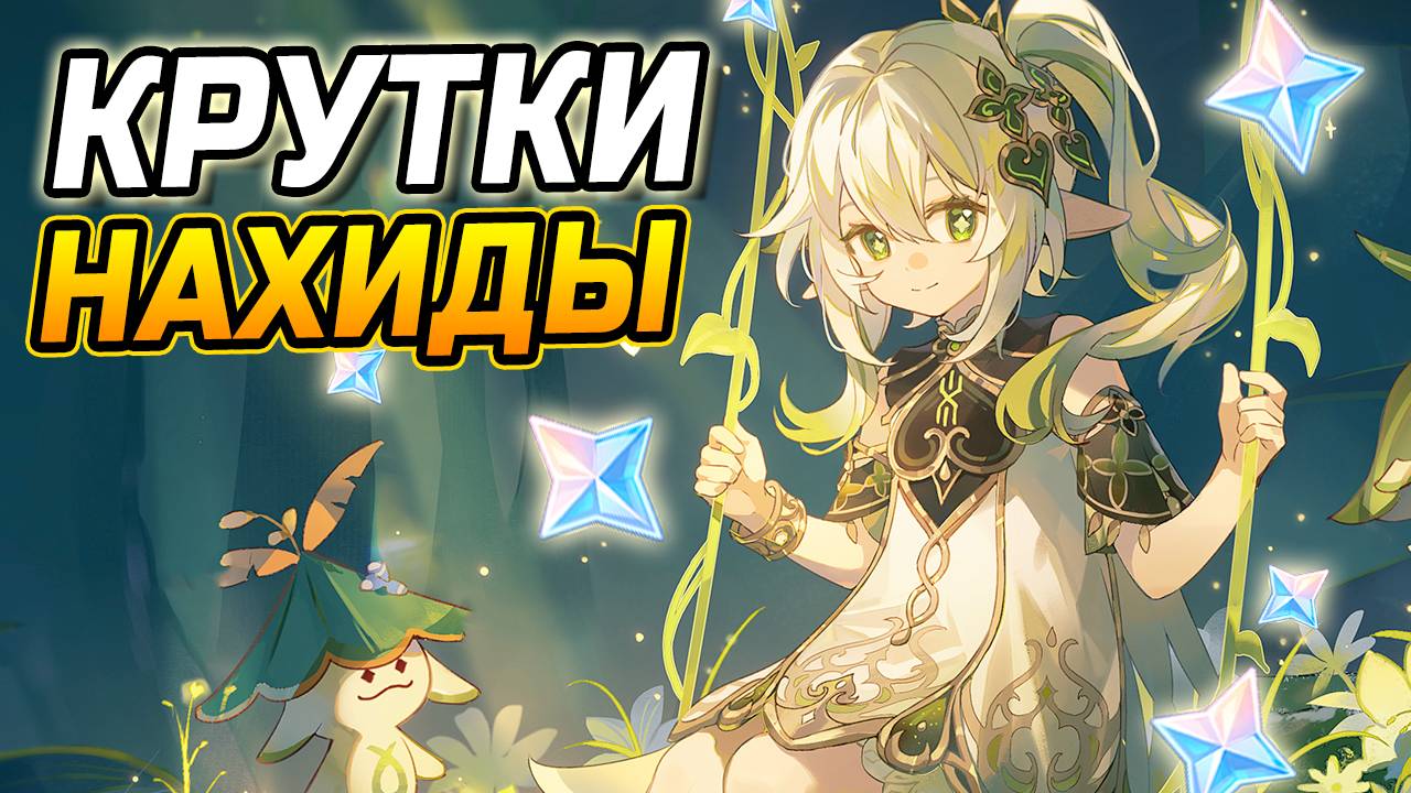 ЭТО НАДО ВИДЕТЬ! Более 200 КРУТОК на НАХИДУ в Genshin Impact! Крутки подписчиков в Геншин импакт! смотреть онлайн