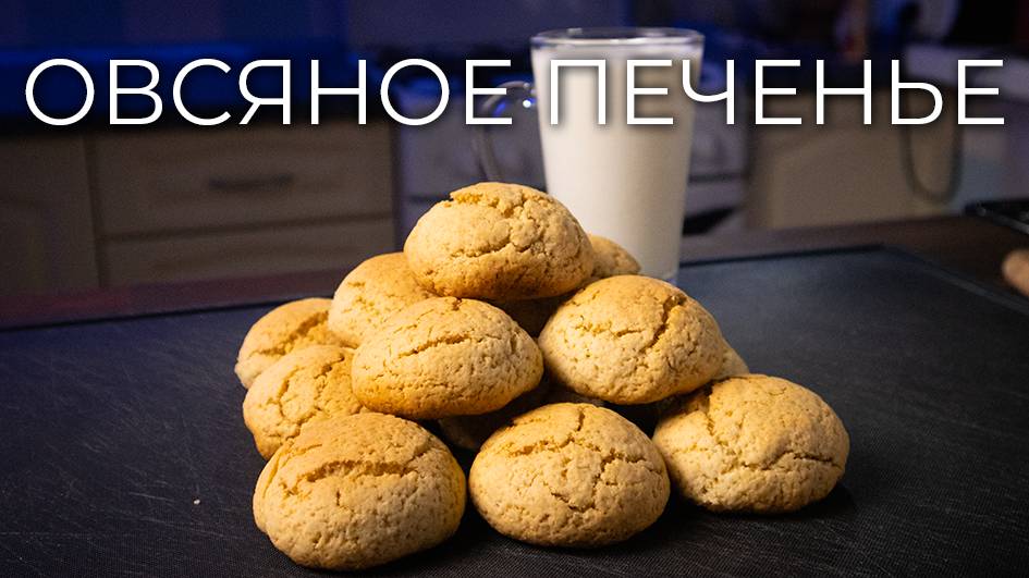 Овсяное печенье | Просто рецепт вкусного печенья смотреть онлайн