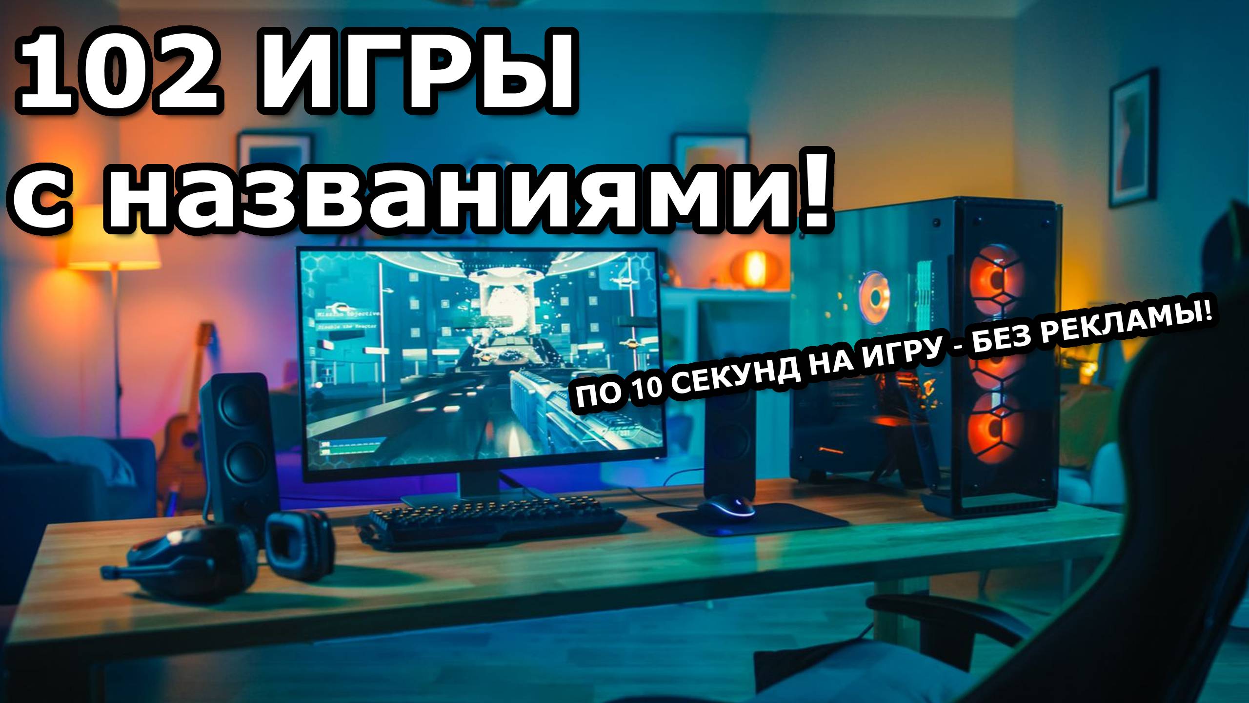 102 игры с названиями! Не знаешь во что поиграть? Посмотри и всё станет ясно! смотреть онлайн