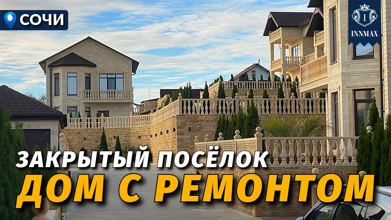 ДОМ В СОЧИ С РЕМОНТОМ В ЗАКРЫТОМ КОТТЕДЖНОМ ПОСЁЛКЕ №354 #недвижимостьсочи #innmax #домвсочи смотреть онлайн