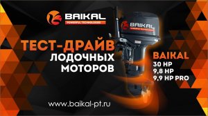 Тест-драйв. 2-тактные подвесные лодочные моторы BAIKAL 9.8 HP, 9.9 HP PRO, 30 HP