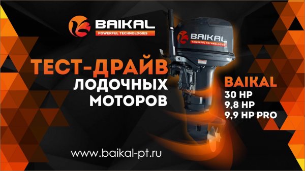 Тест-драйв. 2-тактные подвесные лодочные моторы BAIKAL 9.8 HP, 9.9 HP PRO, 30 HP