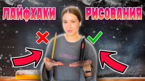 ЛАЙФХАКИ В РИСОВАНИИ