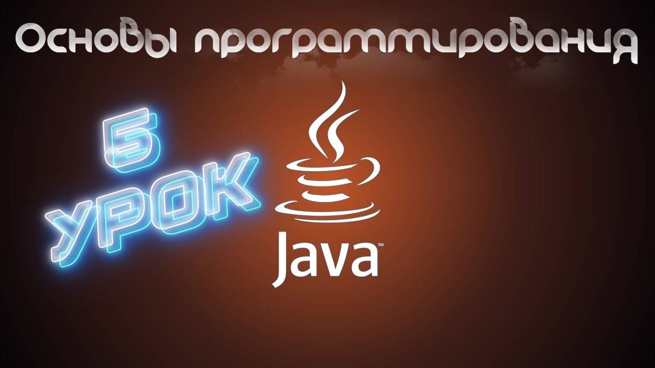 Основы программирования на Java | Урок 5 смотреть онлайн