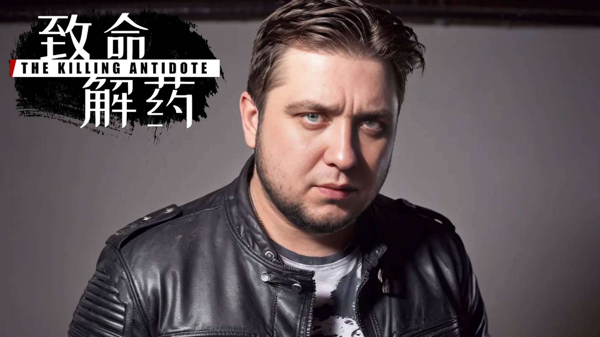 УБИЙСТВЕННЫЙ АНТИДОТ - TheKillingAntidote