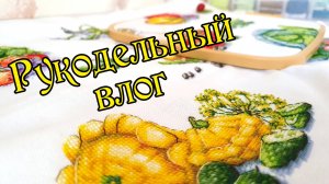 Осенний рукодельный влог. Вышивка крестом.