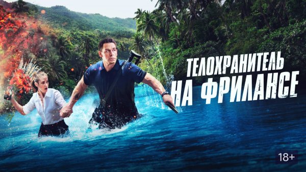 Телохранитель на фрилансе|Freelance, 2023