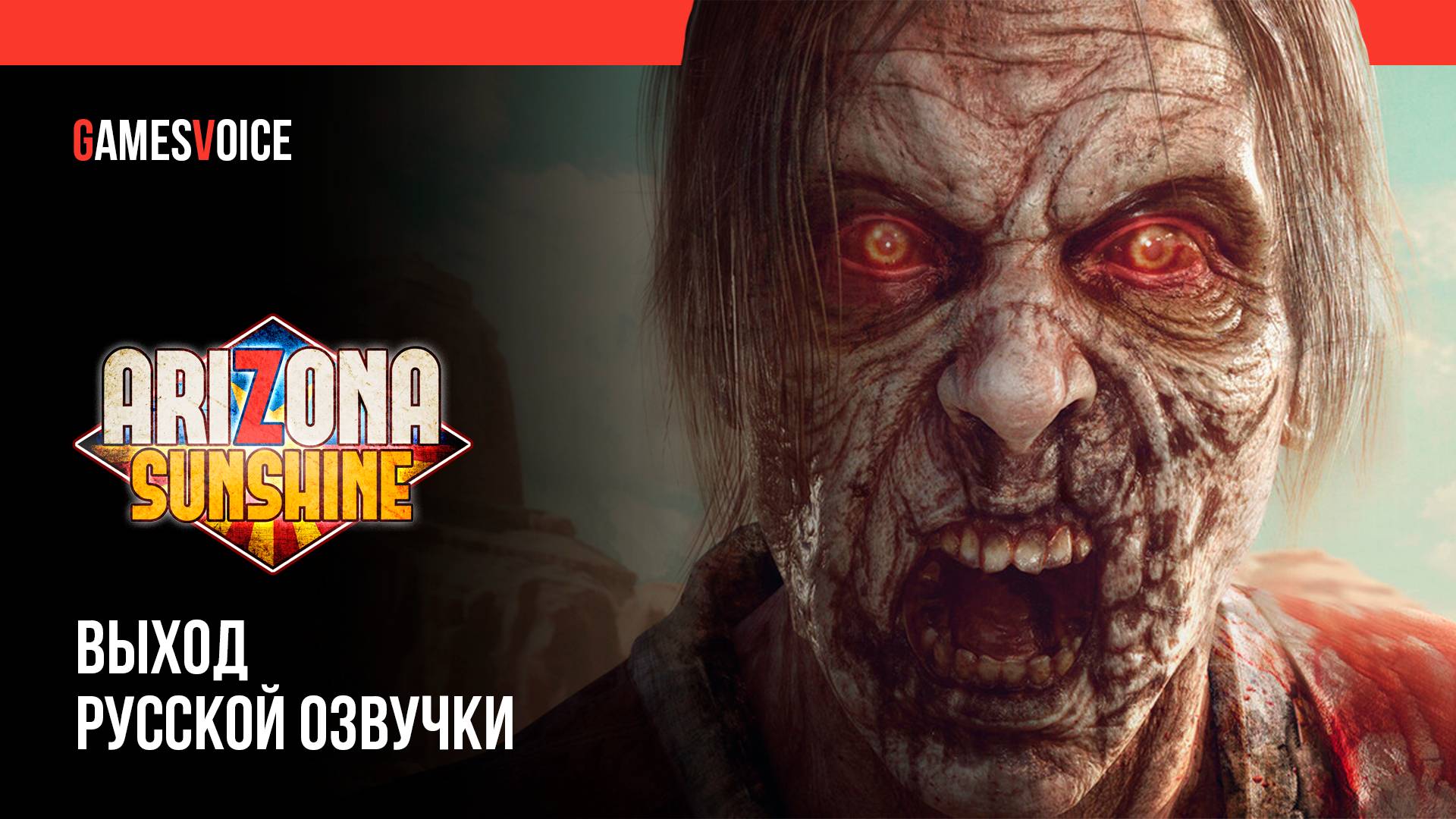 Arizona Sunshine Remake — Выход русской озвучки от GamesVoice смотреть онлайн