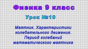 Физика 9 класс (Урок№10 - Маятник. Характеристики колебательного движения.)