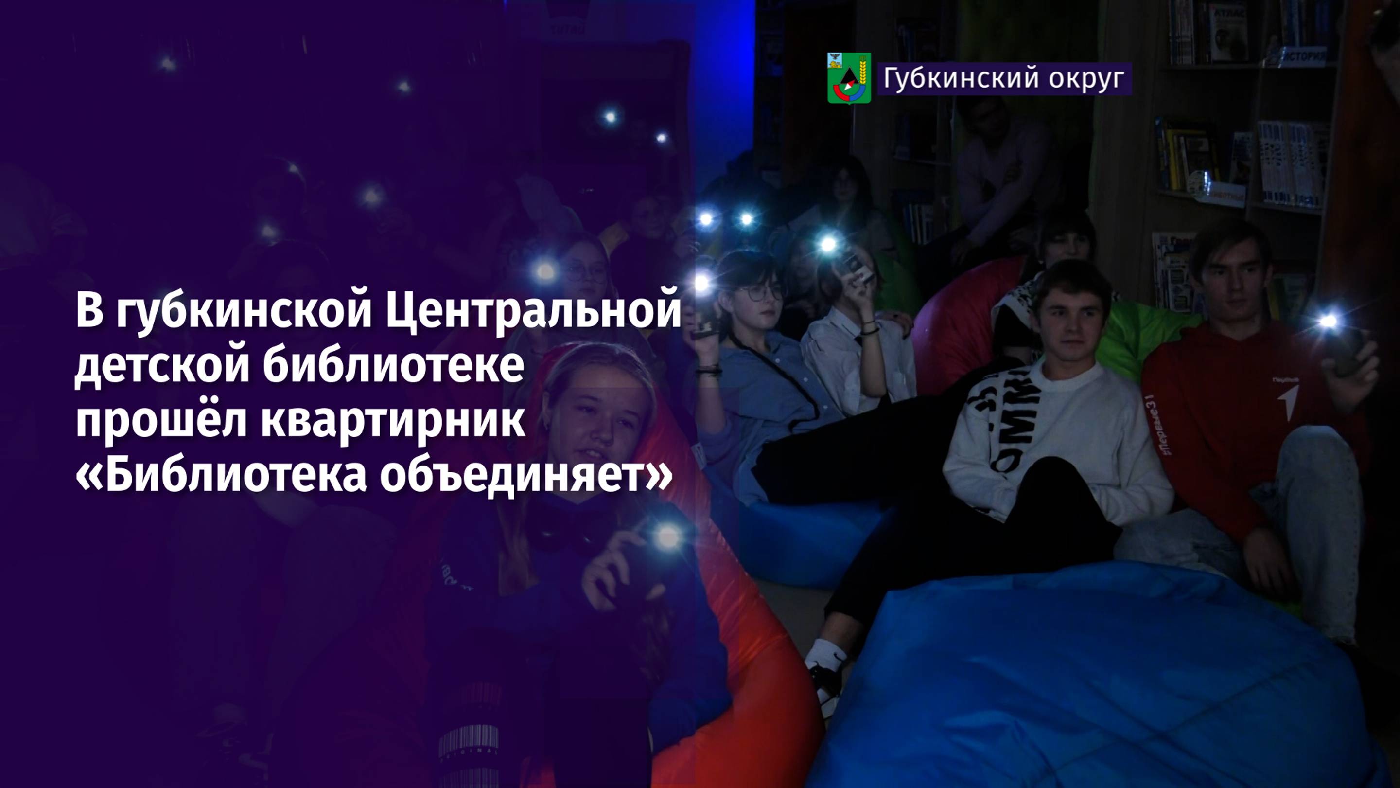 В губкинской Центральной детской библиотеке прошёл квартирник «Библиотека объединяет» смотреть онлайн