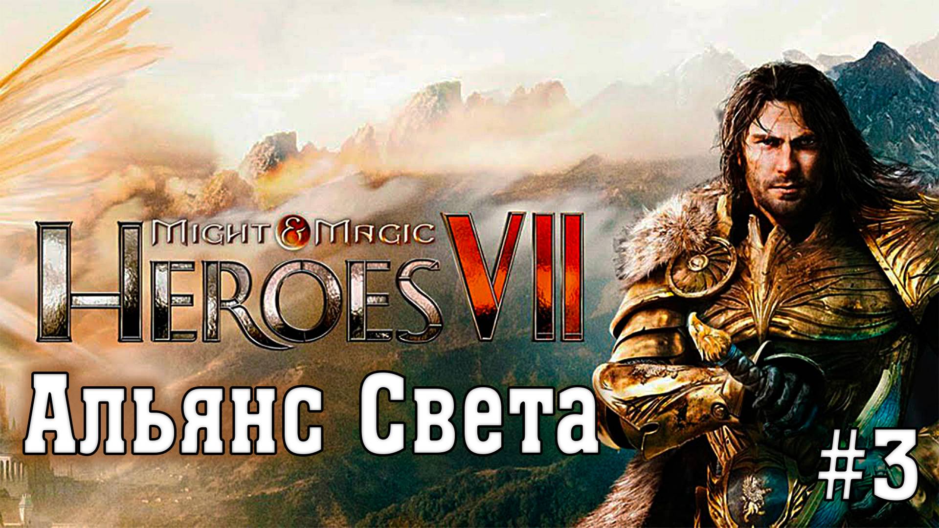 Might & Magic Heroes VII ► Альянс Света #3 ► Сюжетная Кампания ►