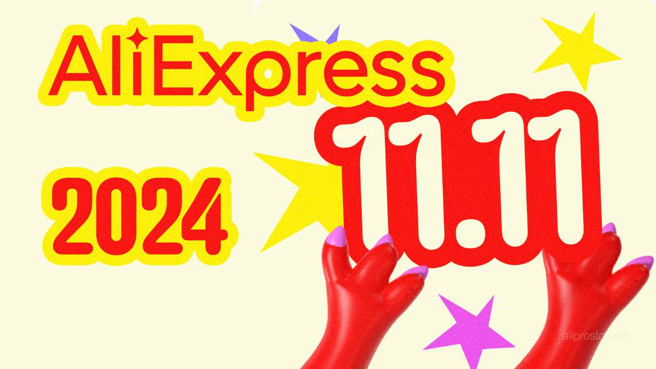 🔴 11.11 РАСПРОДАЖА на АлиЭкспресс 2024 смотреть онлайн