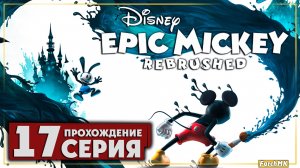 Финал/Концовка ➤ Disney Epic Mickey: Rebrushed 🅕 Прохождение #17 | На Русском | PC