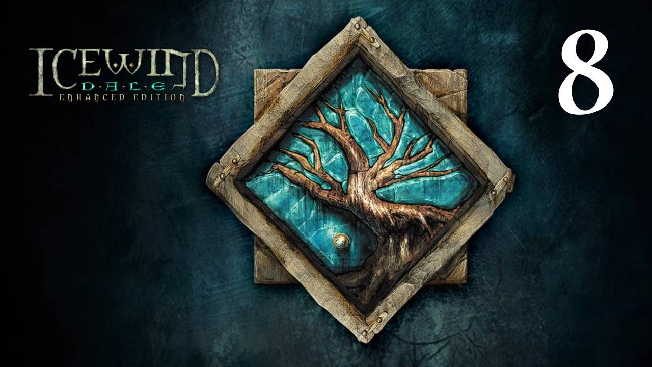 8 - Поиграем в Icewind Dale. Глава1 - Второй уровень склепа
