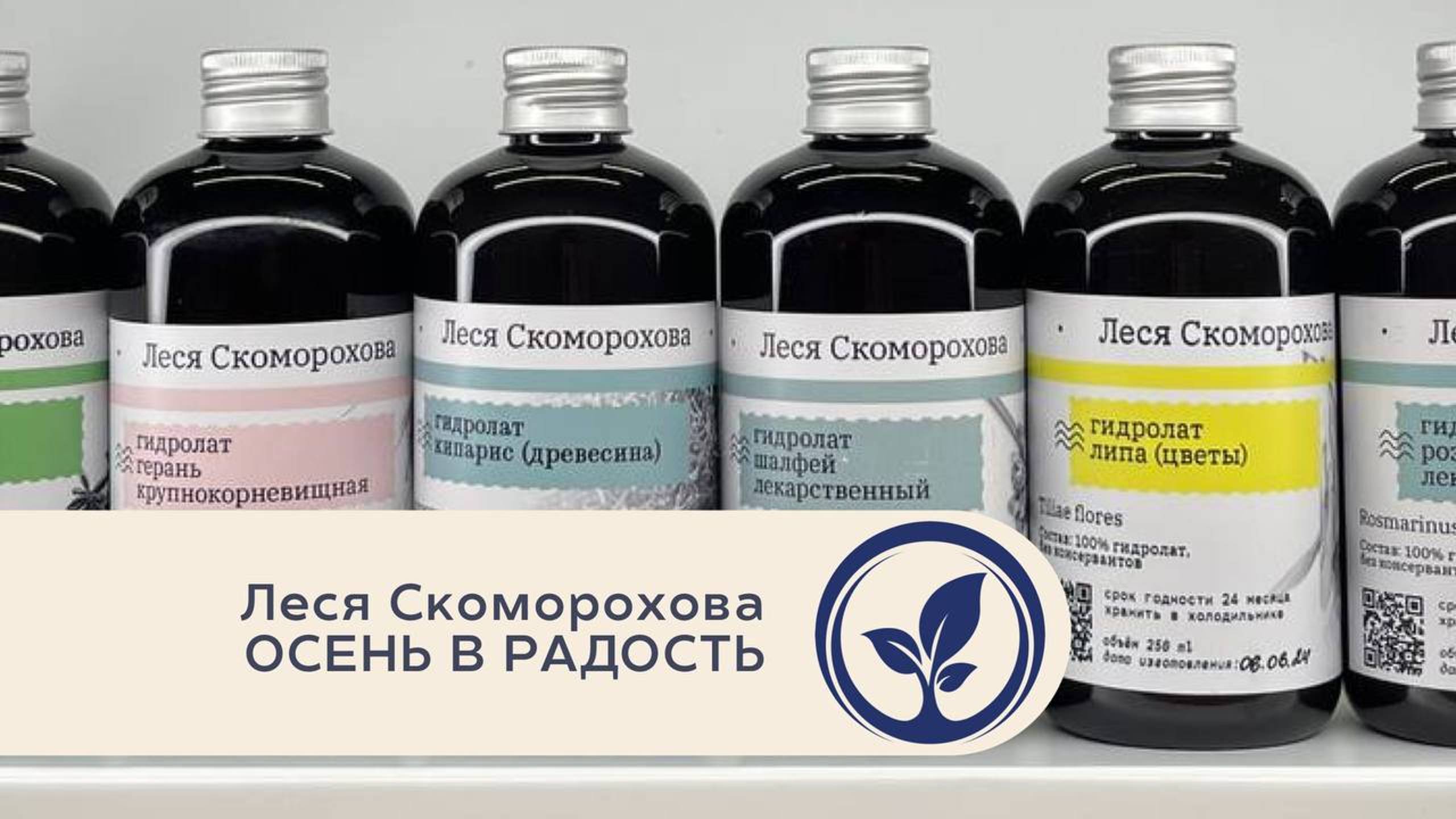 Осень в радость с гидролатами. Леся Скоморохова в Oshadhi.store