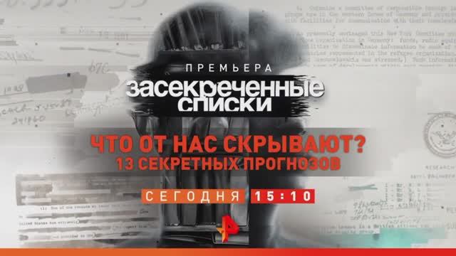 Анонс "Засекреченные списки: Что от нас скрывают? 13 секретных прогнозов" (Рен ТВ, 23.10.2021) смотреть онлайн