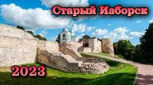 Старый Изборск, Печоры.