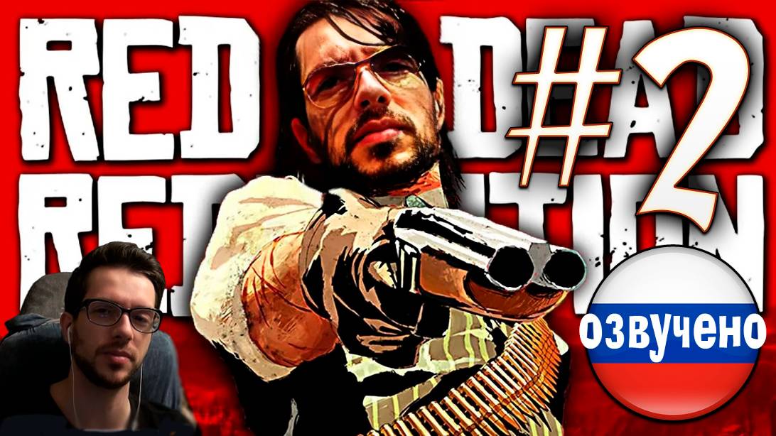 Red Dead Redemption PC ПРОХОЖДЕНИЕ С РУССКОЙ ОЗВУЧКОЙ #2 смотреть онлайн