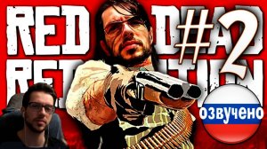 Red Dead Redemption PC ПРОХОЖДЕНИЕ С РУССКОЙ ОЗВУЧКОЙ #2