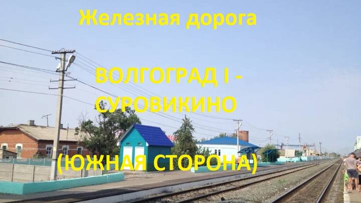 Железная дорога Волгоград I - Ляпичев - Суровикино  (вид из окна поезда, южная сторона) (ПЖД)