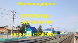 Железная дорога Волгоград I - Ляпичев - Суровикино  (вид из окна поезда, южная сторона) (ПЖД)