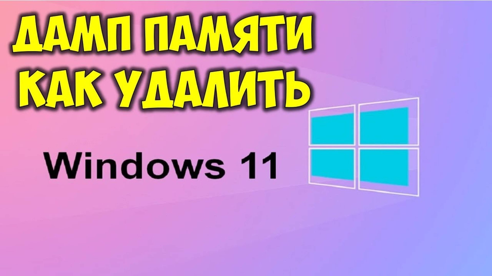 Как очистить и удалить дамп памяти Windows 11 на компьютере смотреть онлайн
