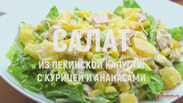 Салат из пекинской капусты с курицей и ананасами - очень вкусный салат с курицей смотреть онлайн