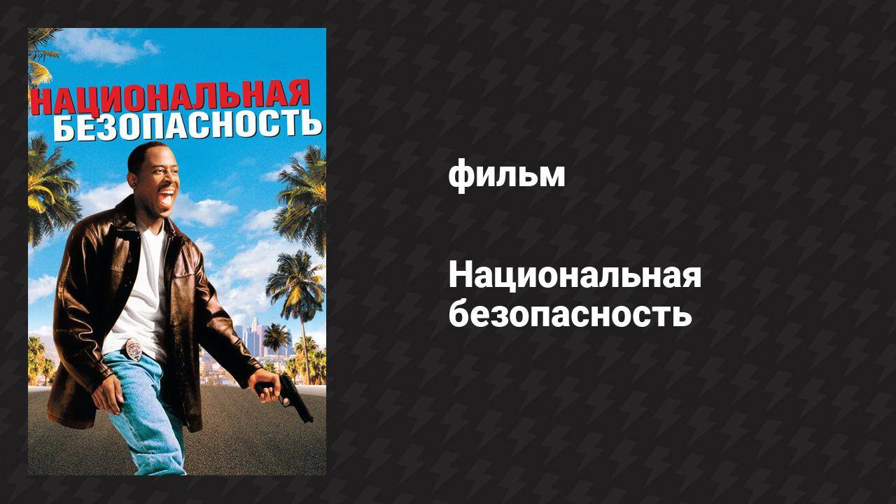 Национальная безопасность (фильм, 2003) смотреть онлайн