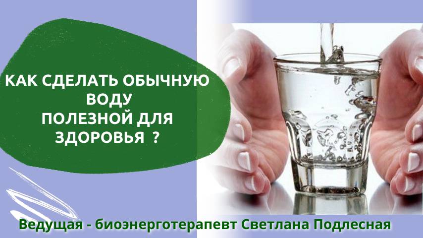 Как сделать обычную воду полезной для здоровья?