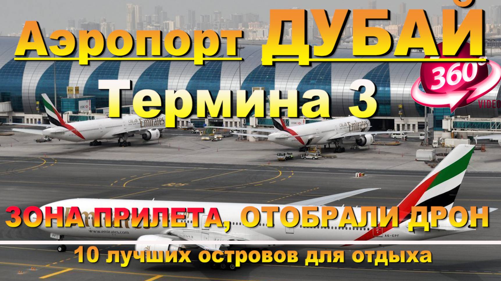 Аэропорт ДУБАЙ ТЕРМИНАЛ 3 зона прилета, отобрали дрон, где метро. #сезонконтентаRUTUBE смотреть онлайн