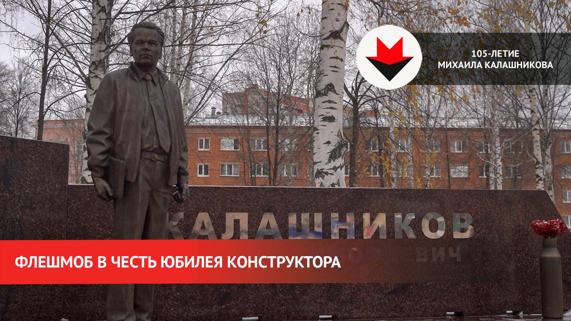 Флешмоб в честь юбилея Михаила Калашникова в Ижевске смотреть онлайн