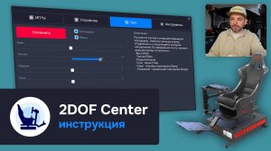 Инструкция по настройке | 2DOF Center
