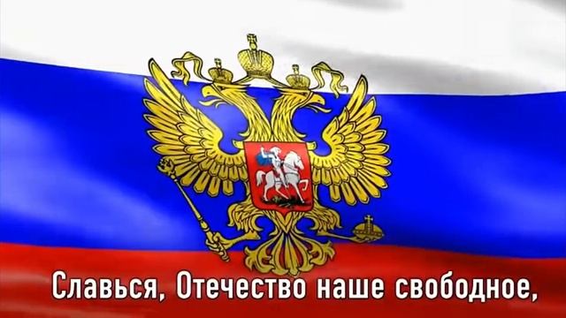 Гимн Российской Федерации смотреть онлайн