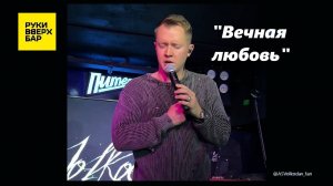 «ВЕЧНАЯ ЛЮБОВЬ» - исп. Александр Волкодав, Питер, РУКИ ВВЕРХ бар, 19/10/24 #александрволкодав