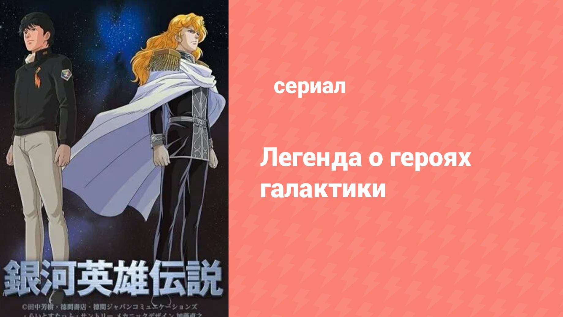 Легенда о героях Галактики 28 серия (аниме-сериал, 1988) смотреть онлайн