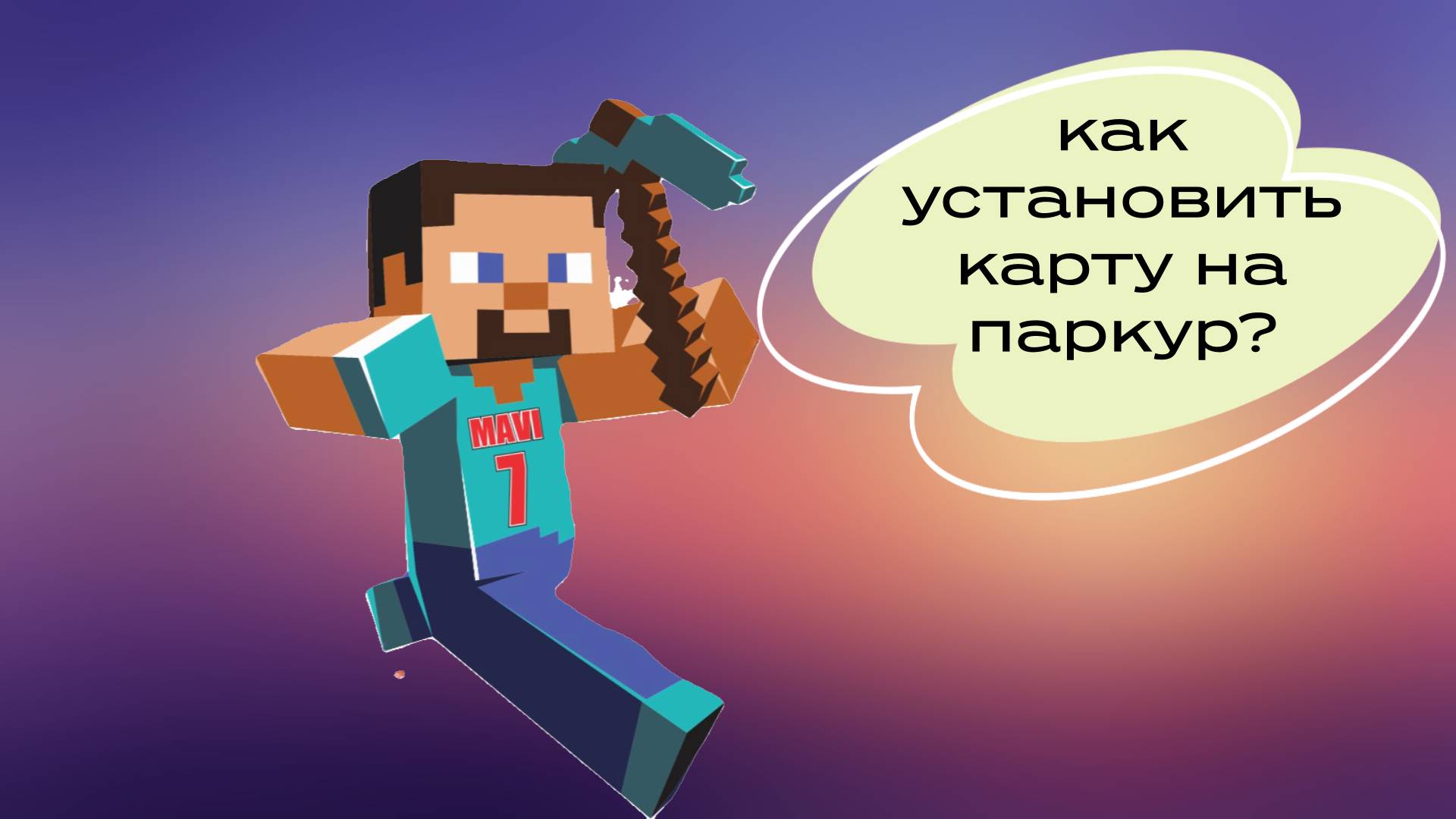 КАК скачать мир с паркурам