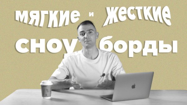 Мягче или жестче? Какой сноуборд выбрать?