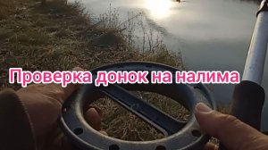 Проверка донок на налима . Рыбалка 2024 . Ловля налима осенью . Рыбалка на налима . В поисках налима