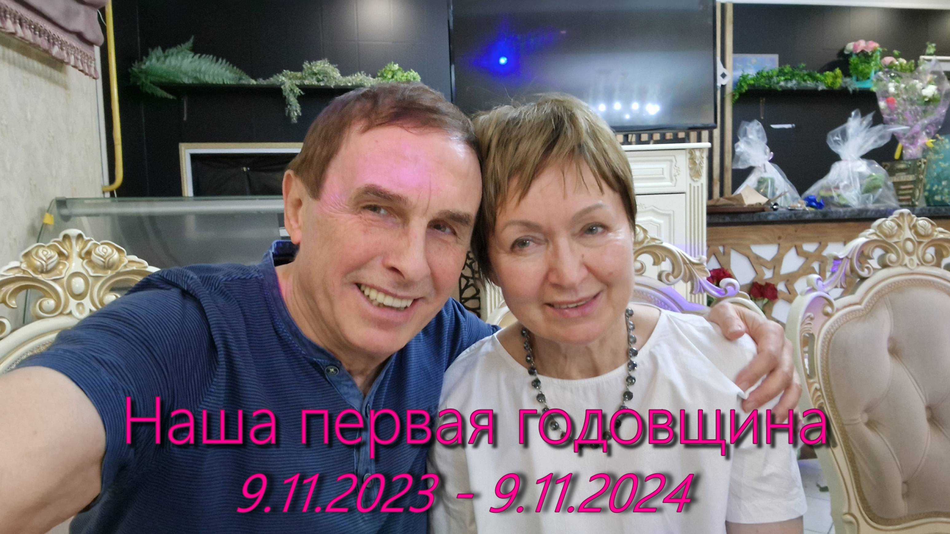 Наша первая годовщина: 9.11.2023 - 9.11.2024 (Весь год за 14 минут) смотреть онлайн