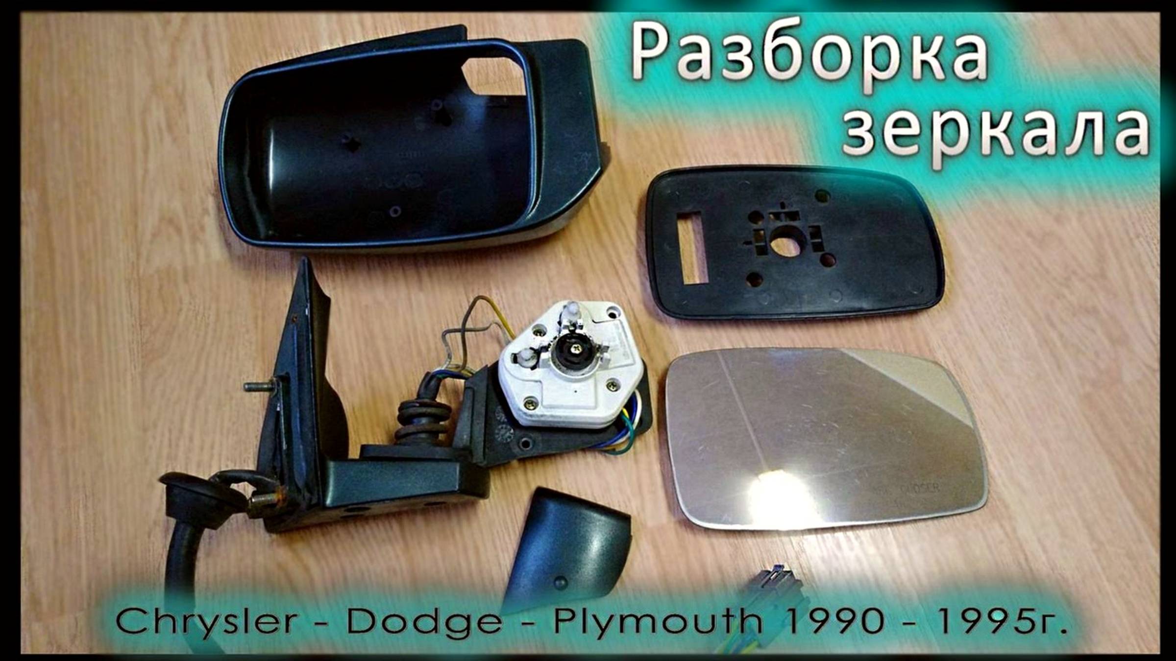 Разборка зеркала - Chrysler - Dodge - Plymouth 1991-1995 г. смотреть онлайн